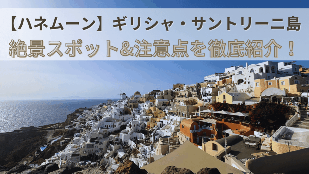 ギリシャ・サントリーニ島の絶景
