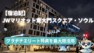 プラチナエリート特典3つ徹底紹介!【JWマリオット東大門スクエア・ソウル編】