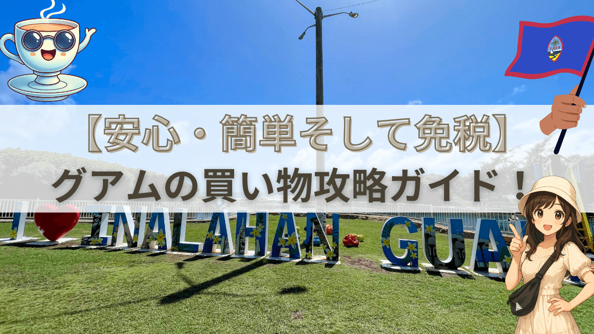 【初心者必見！】全部免税？グアムで買い物を最大限楽しむ3つの方法