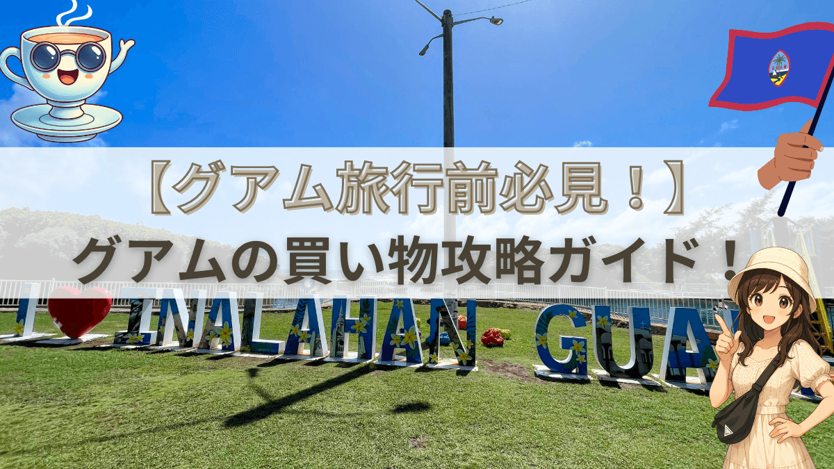 【初心者必見！】全部免税？グアムで買い物を最大限楽しむ3つの方法