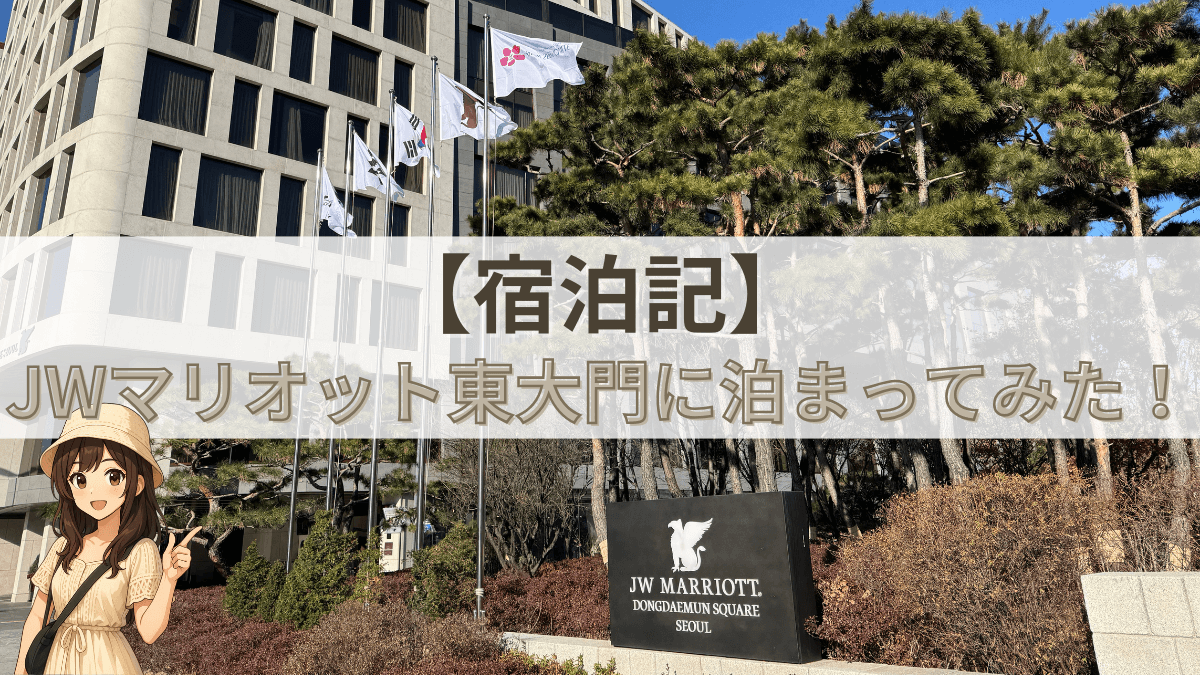 【宿泊記】JWマリオット東大門スクエアソウルのブログレビュー！