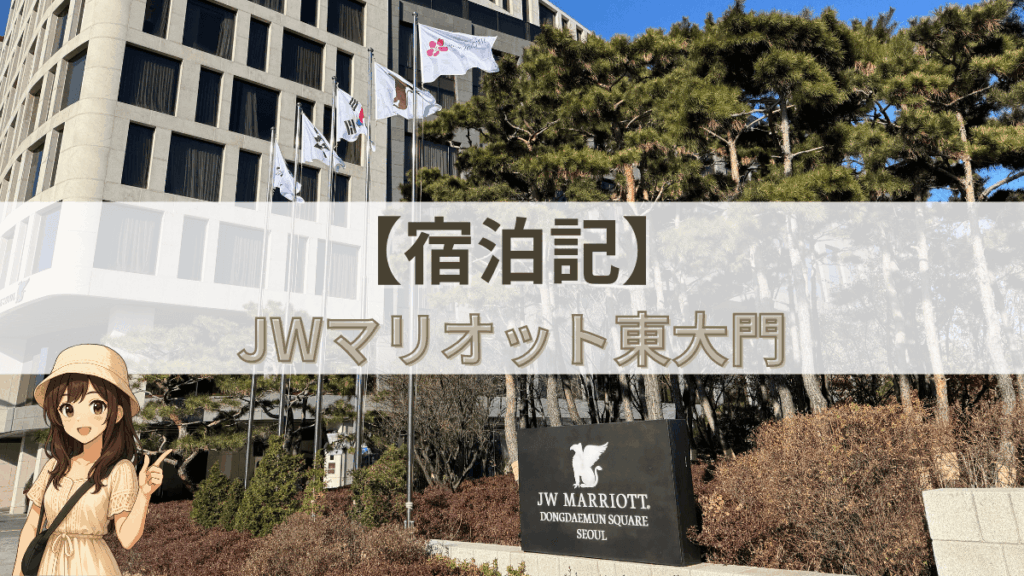 JWマリオット東大門スクエアソウル宿泊記のアイキャッチ画像