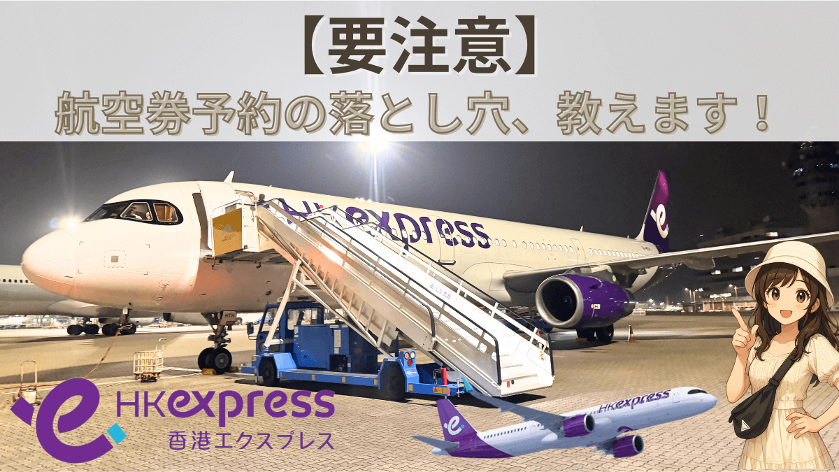 【初心者必読！】香港エクスプレス航空で失敗しないための5つの重要ポイント