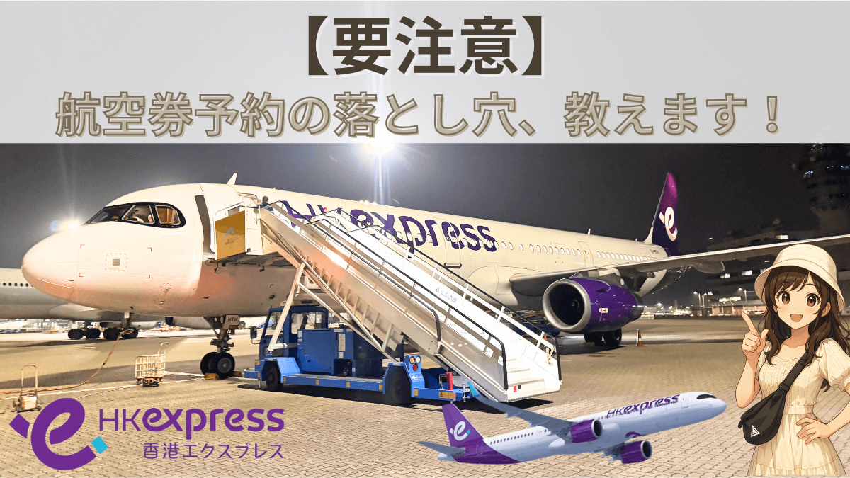 【初心者必読！】香港エクスプレス航空で失敗しないための5つの重要ポイント