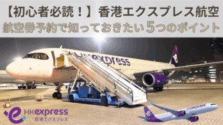 【初心者必読！】香港エクスプレス航空で失敗しないための5つの重要ポイント