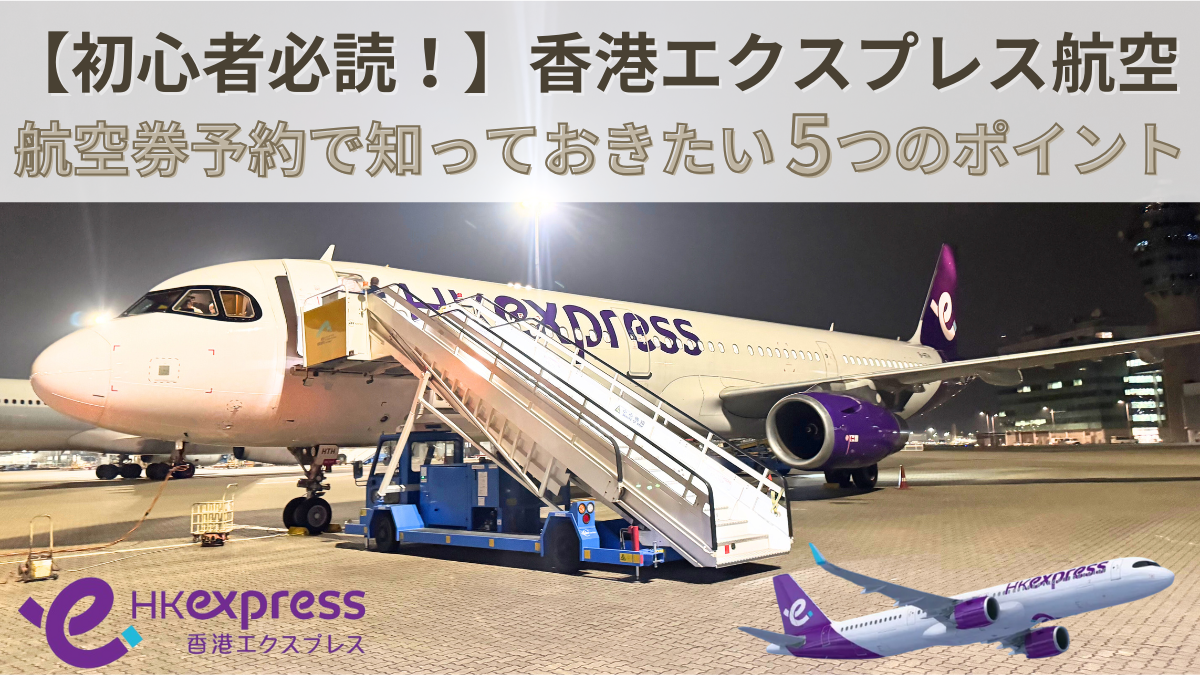 【初心者必読!】香港エクスプレス航空で失敗しないための5つの重要ポイント