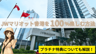 【JWマリオット香港宿泊記】プラチナ特典&ラウンジ活用で極上ステイを楽しむ3つの方法