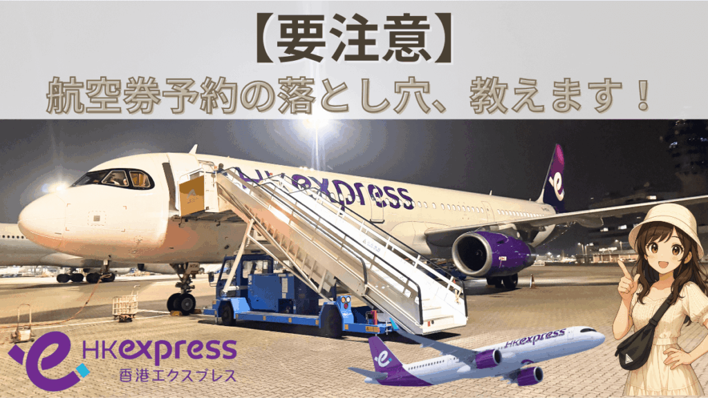 香港エクスプレス航空の注意点ガイドのアイキャッチ画像