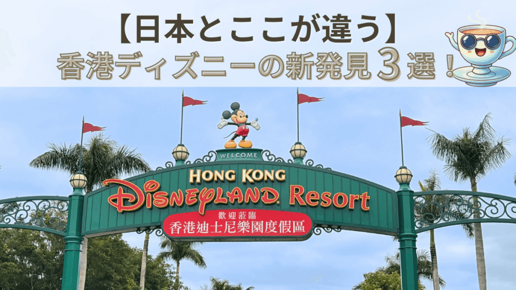香港ディズニーランドの魅力