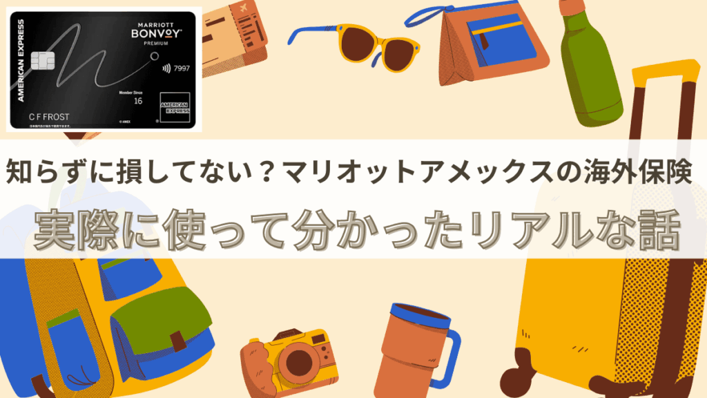 マリオットアメックス海外旅行保険ガイドのアイキャッチ画像