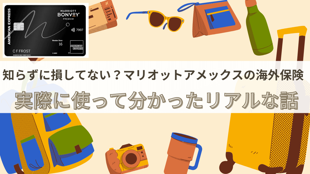 【知らなきゃ損】マリオットアメックス海外旅行保険のリアル体験談と注意点を徹底解説！