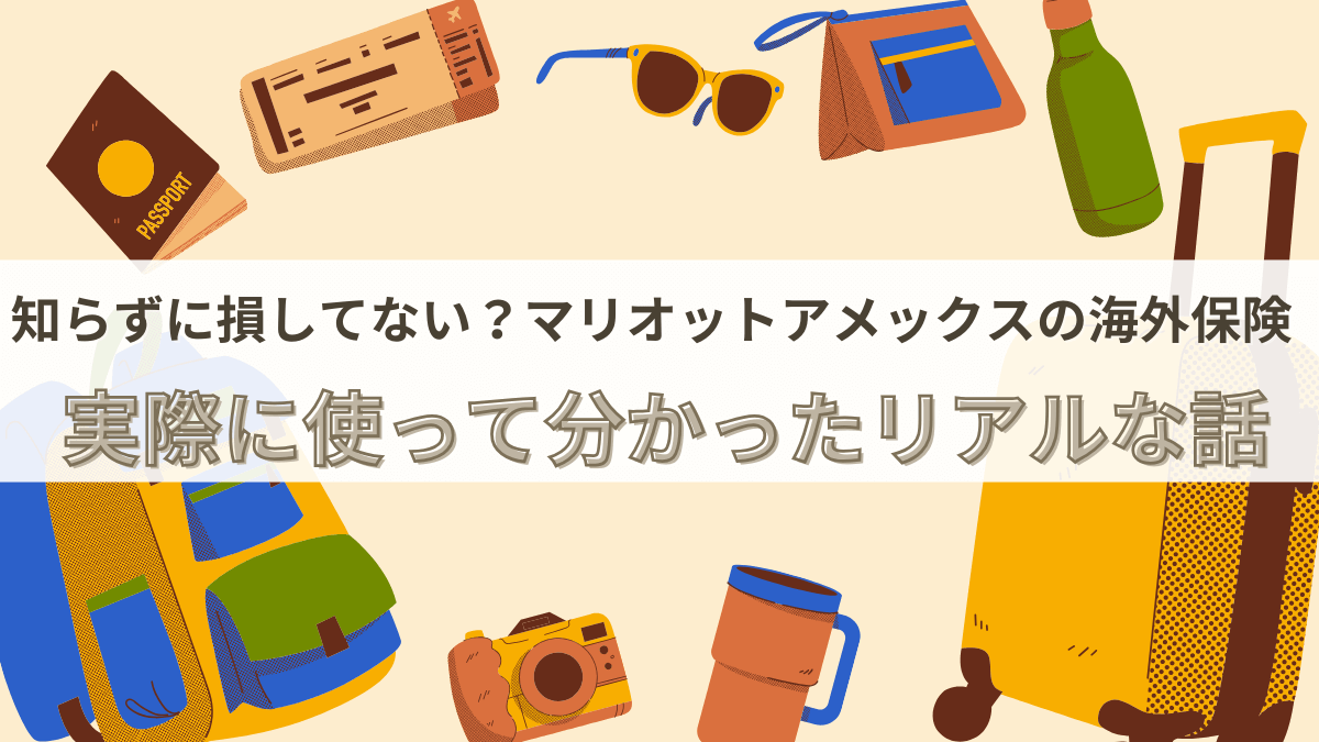 【知らなきゃ損】マリオットアメックス海外旅行保険のリアル体験談と注意点を徹底解説！