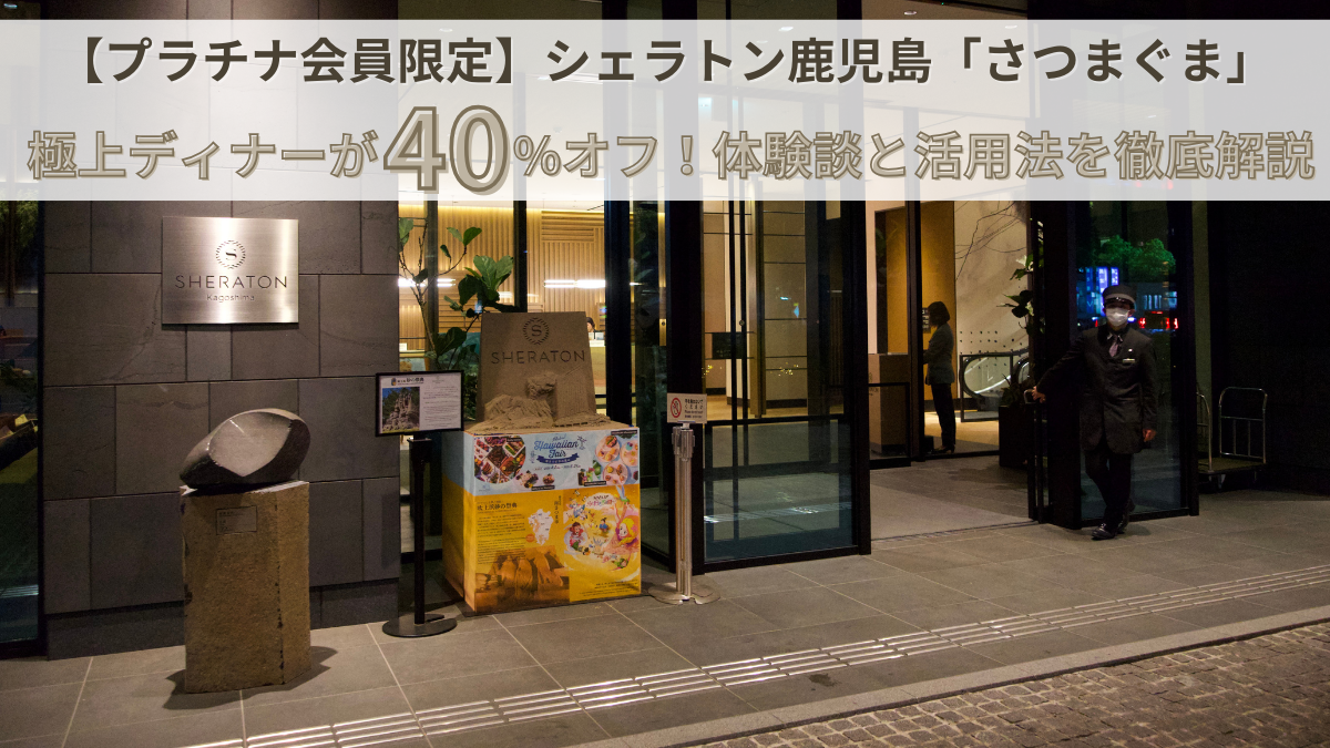 【プラチナ会員限定】シェラトン鹿児島「さつまぐま」で極上ディナーが40%オフ!体験談と活用法を徹底解説