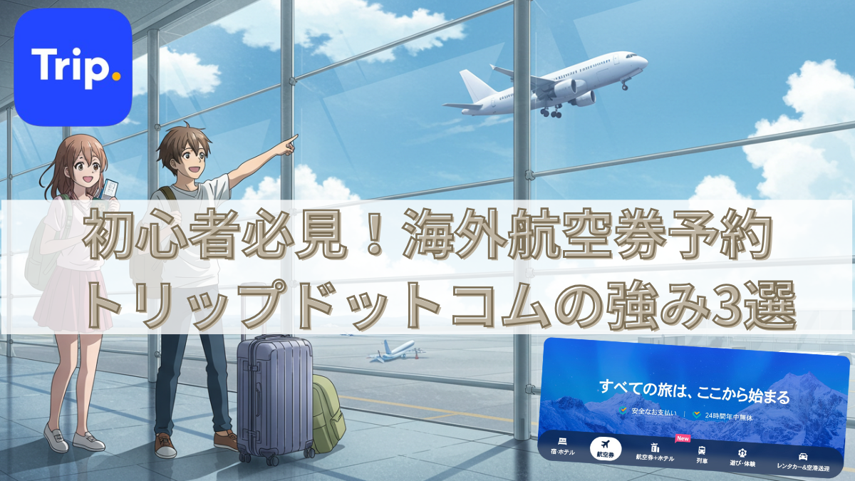 初心者必見!海外航空券を予約するならトリップドットコム【3つの理由】
