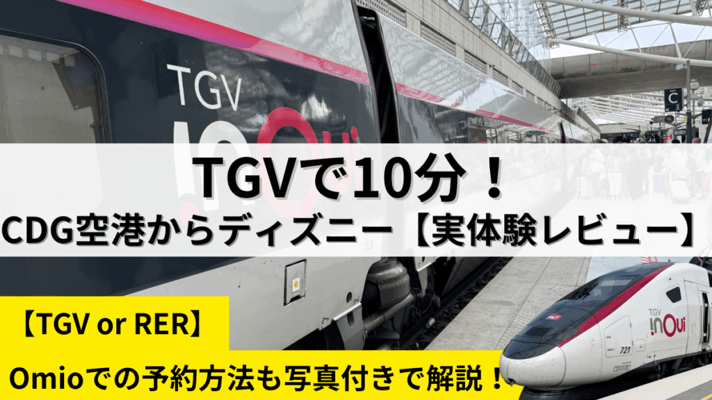 シャルルドゴール空港からディズニーランドパリへのTGV移動ガイドのアイキャッチ画像