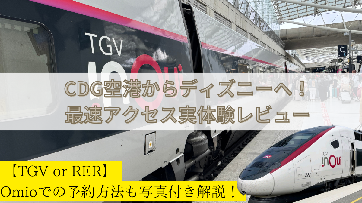 【TGV or RER】シャルル・ド・ゴール空港からディズニーランドパリへの最速アクセス実体験レビュー
