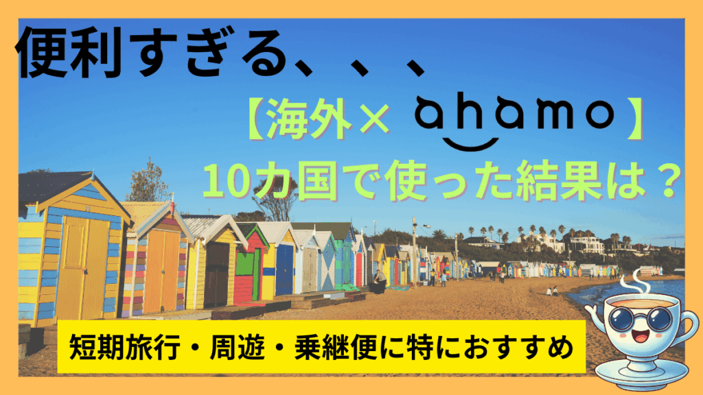 ahamoの海外利用ガイド