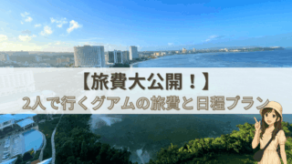 【グアム初心者必見】2人旅行の旅費&2泊3日モデルプラン紹介！