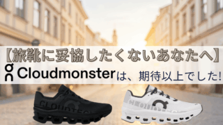 【旅行に最適】疲れにくい靴を探している人必見！Onの「Cloudmonster」を徹底レビュー！