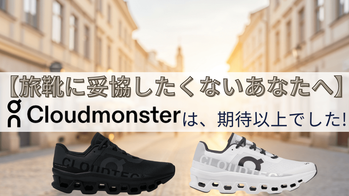 【旅行に最適】疲れにくい靴を探している人必見!Onの「Cloudmonster」を徹底レビュー!