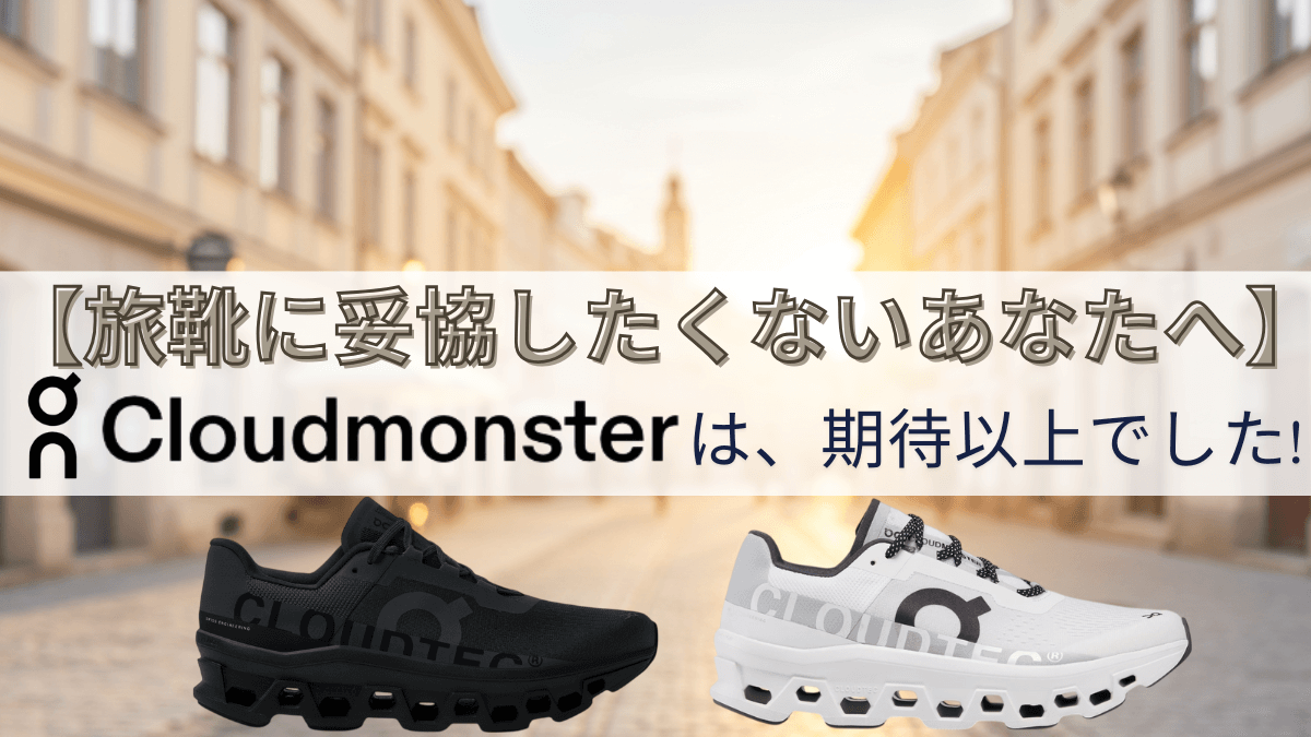 【海外旅行に最適】疲れない靴を探している人必見!Onの「Cloudmonster」を徹底レビュー!