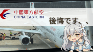【搭乗記】中国東方航空のリアルな評判は?実際に乗って徹底レビュー!