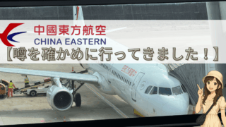 【2025年最新版】中国東方航空のリアル。試しに使ってみた！