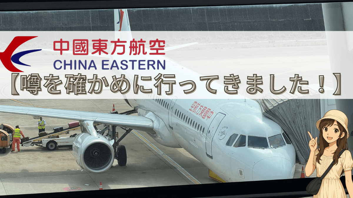 【2025年最新版】中国東方航空のリアル。試しに使ってみた!