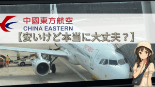 【中国東方航空のリアル】試しに使ってみた！
