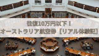 【出発直前でも10万円以下】福岡〜メルボルン航空券を最安値で買う3ステップ