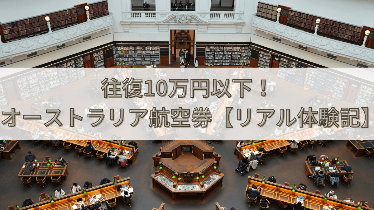 【出発直前でも10万円以下】福岡〜メルボルン航空券を最安値で買う3ステップ