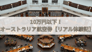【出発直前でも10万円以下】福岡〜メルボルン航空券を最安値で買う3ステップ