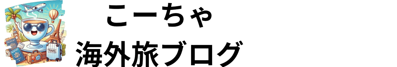 こーちゃの海外旅ブログ