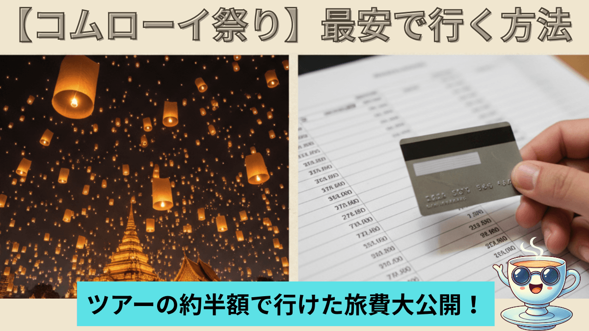 【旅費大公開】コムローイ祭りを個人手配!ツアーの半額で行けた方法と注意点を解説|チェンマイ