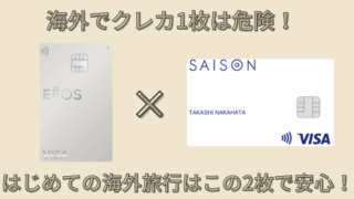 海外旅行にクレジットカードは何枚持ちがおすすめ?初心者にピッタリな2枚を紹介【エポス×セゾン】
