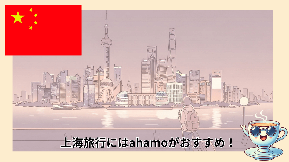 【上海旅行の注意点】SNSやGoogleが使えない？！通信方法としてahamoが最適な理由3選