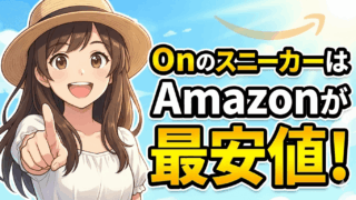【完全保存版！】Onのスニーカーを安く買う方法｜Amazonなら実質4,000円引き！安さの理由と注意点