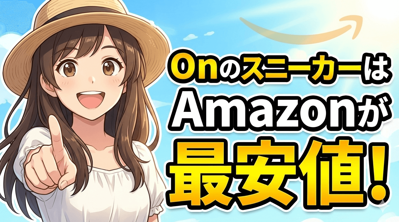 【完全保存版！】Onのスニーカーを安く買う方法｜Amazonなら実質4,000円引き！安さの理由と注意点