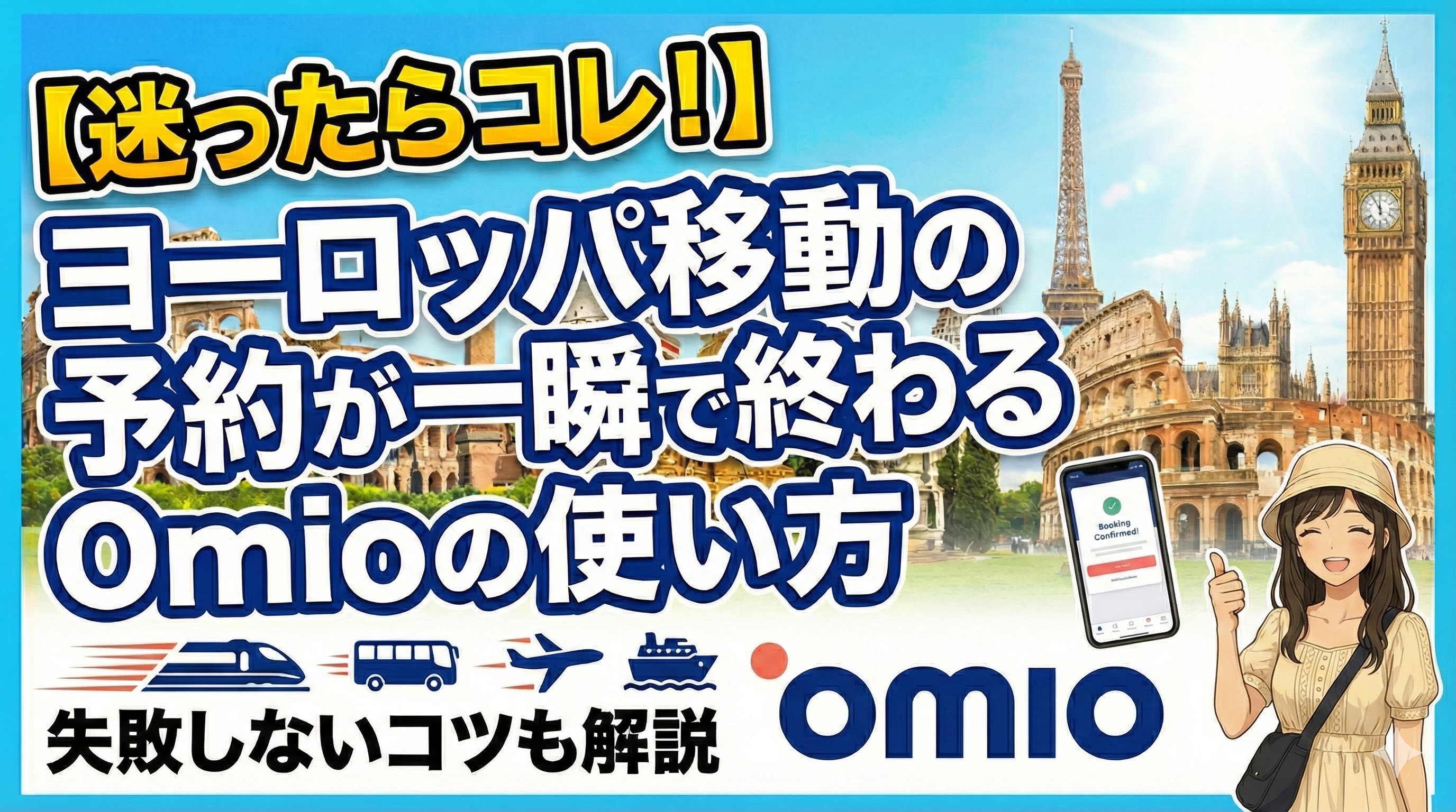 【迷ったらコレ！】ヨーロッパ移動の予約が一瞬で終わるOmioの使い方｜失敗しないコツも解説