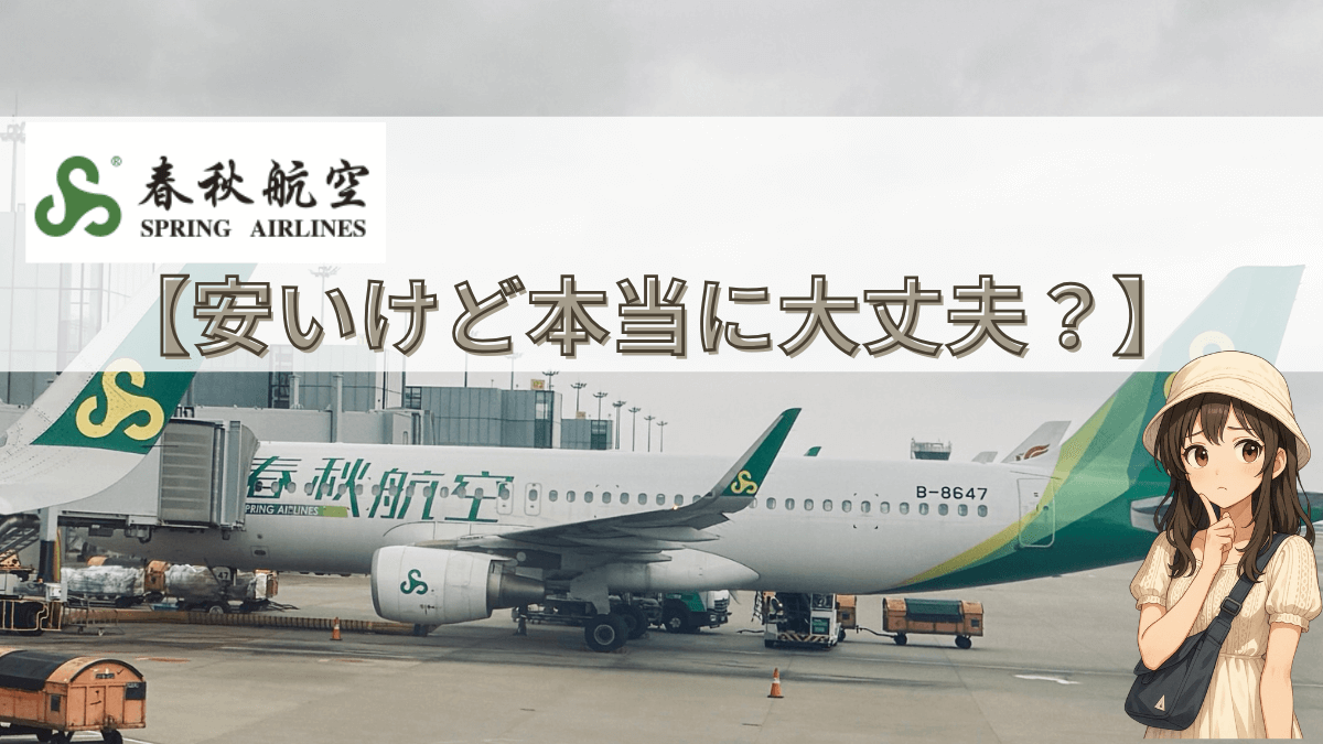【春秋航空は大丈夫？】10時間遅延の実体験と補償のリアル｜補償・対応・実際どうだった？