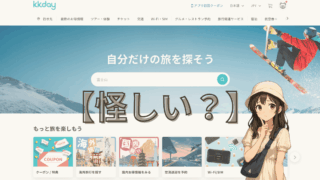 【KKdayは怪しい?】実際に使って分かった良し悪しを実体験レビュー
