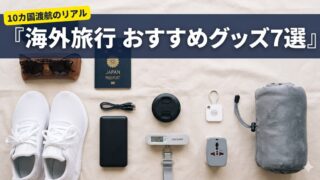 【10カ国渡航のリアル】海外旅行に本当に必要なおすすめグッズ7選