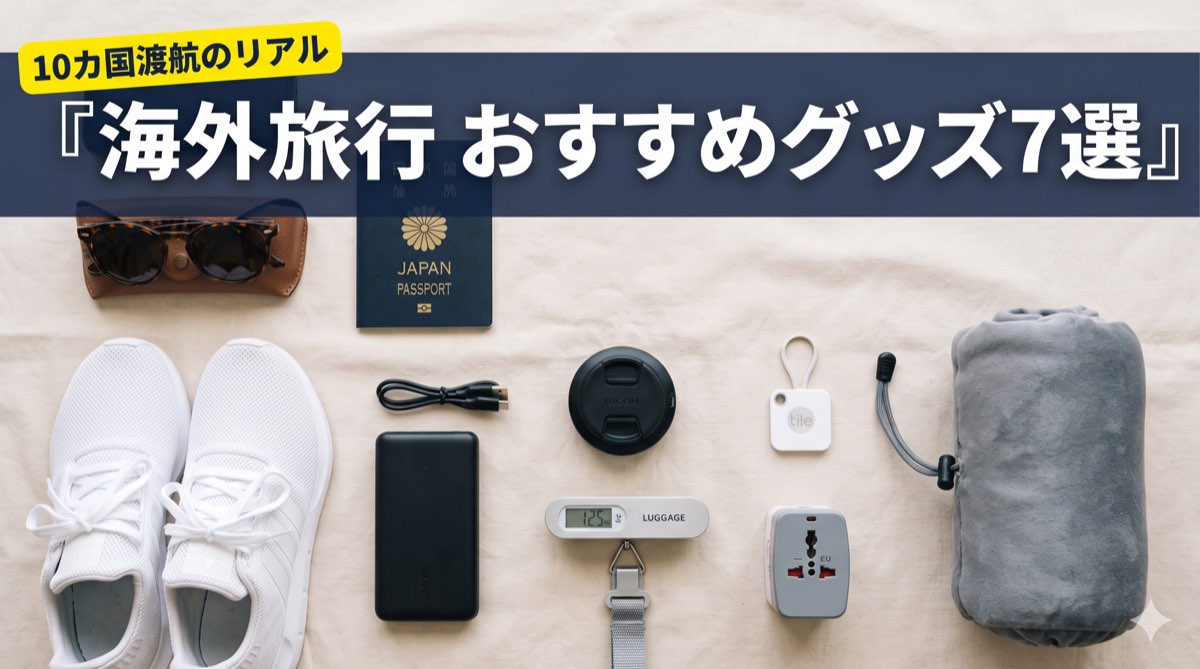 海外旅行のおすすめ便利グッズ7選のアイキャッチ画像
